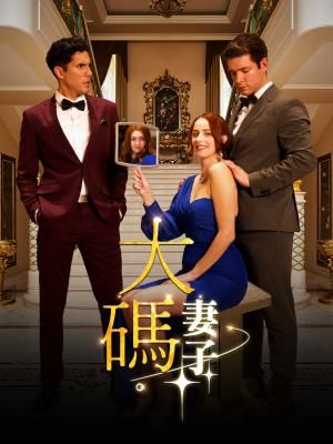 大碼妻子