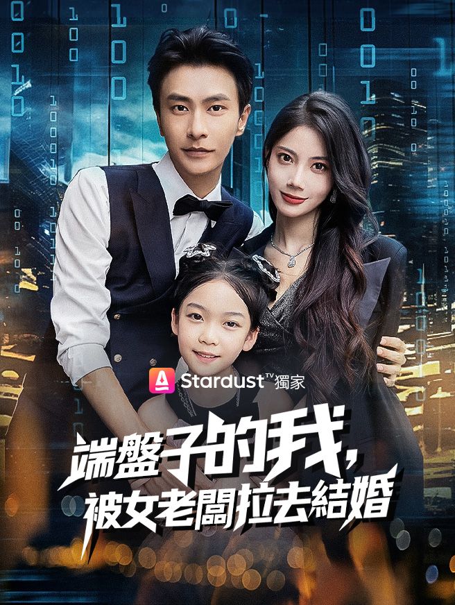 Poster 端盤子的我，被女老闆拉去結婚