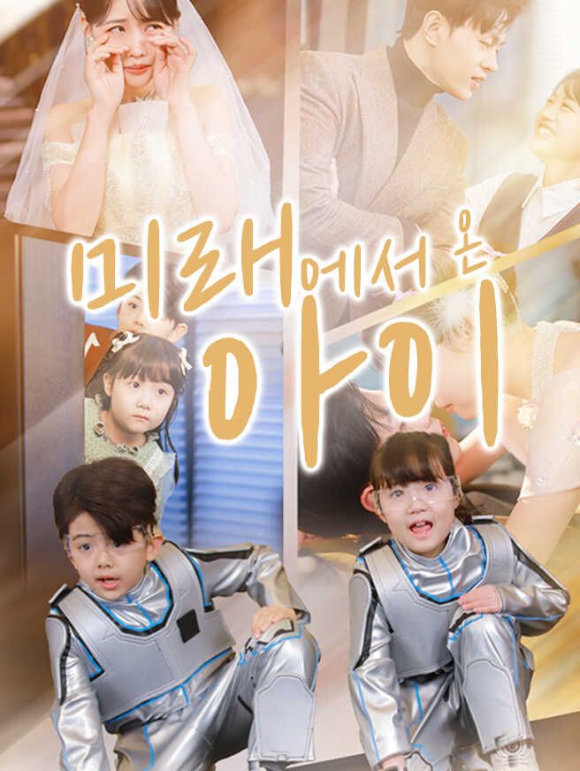 Poster 미래에서 온 아이