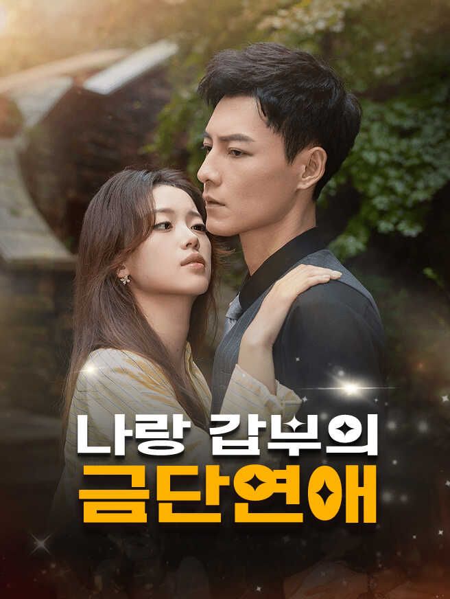Poster 나랑 갑부의 금단연애