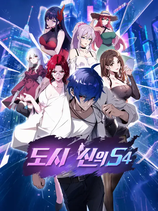 Poster 도시 신의 S4