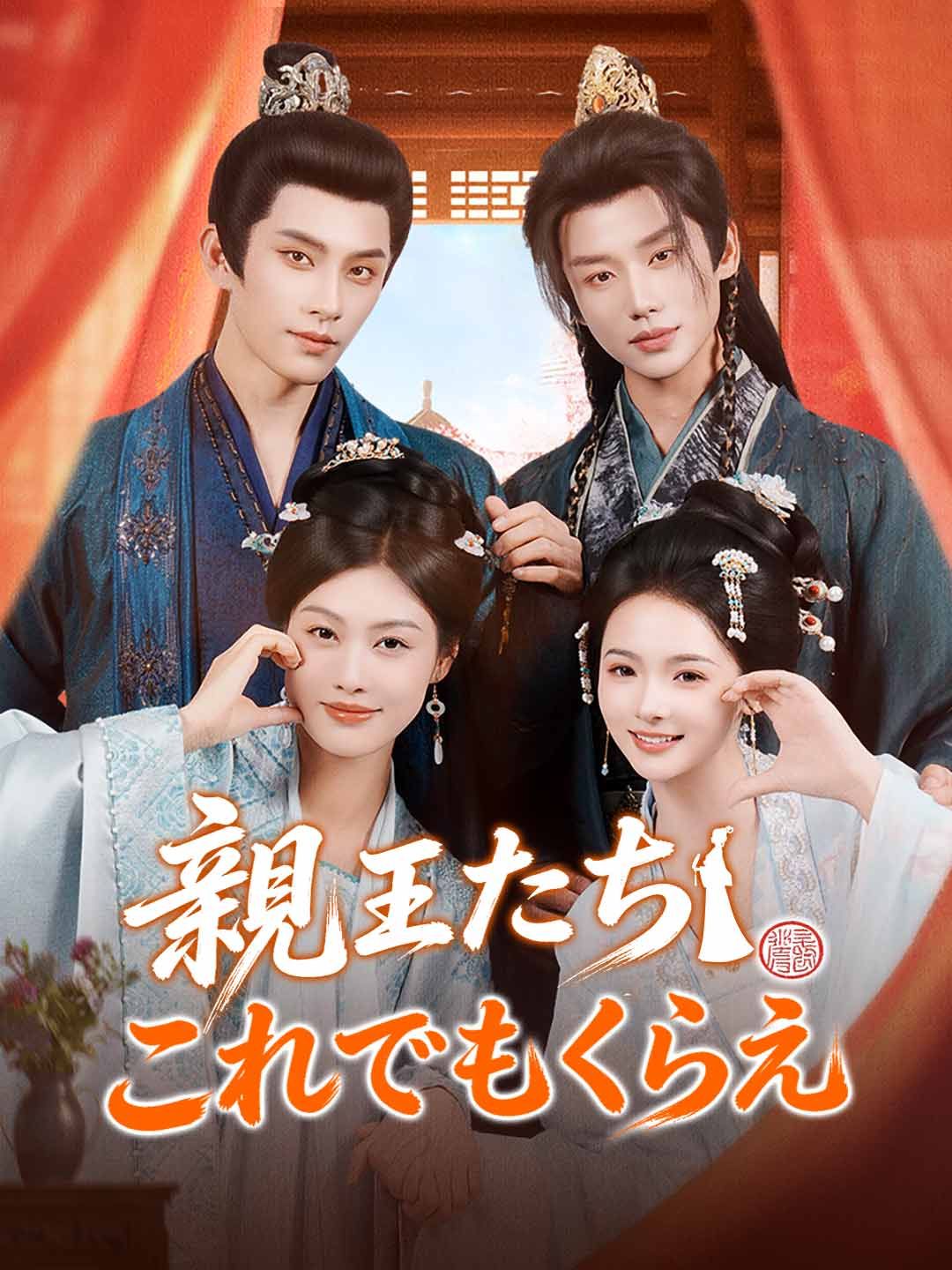 Poster 親王たち これでもくらえ