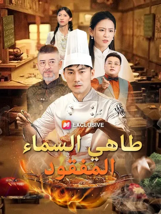 (مدبلج)طاهي السماء المفقود