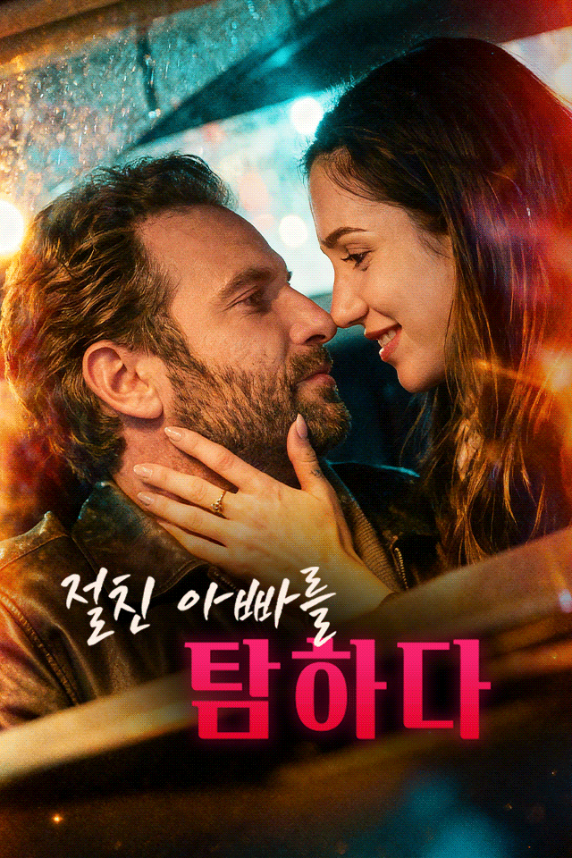 Poster 절친 아빠를 탐하다