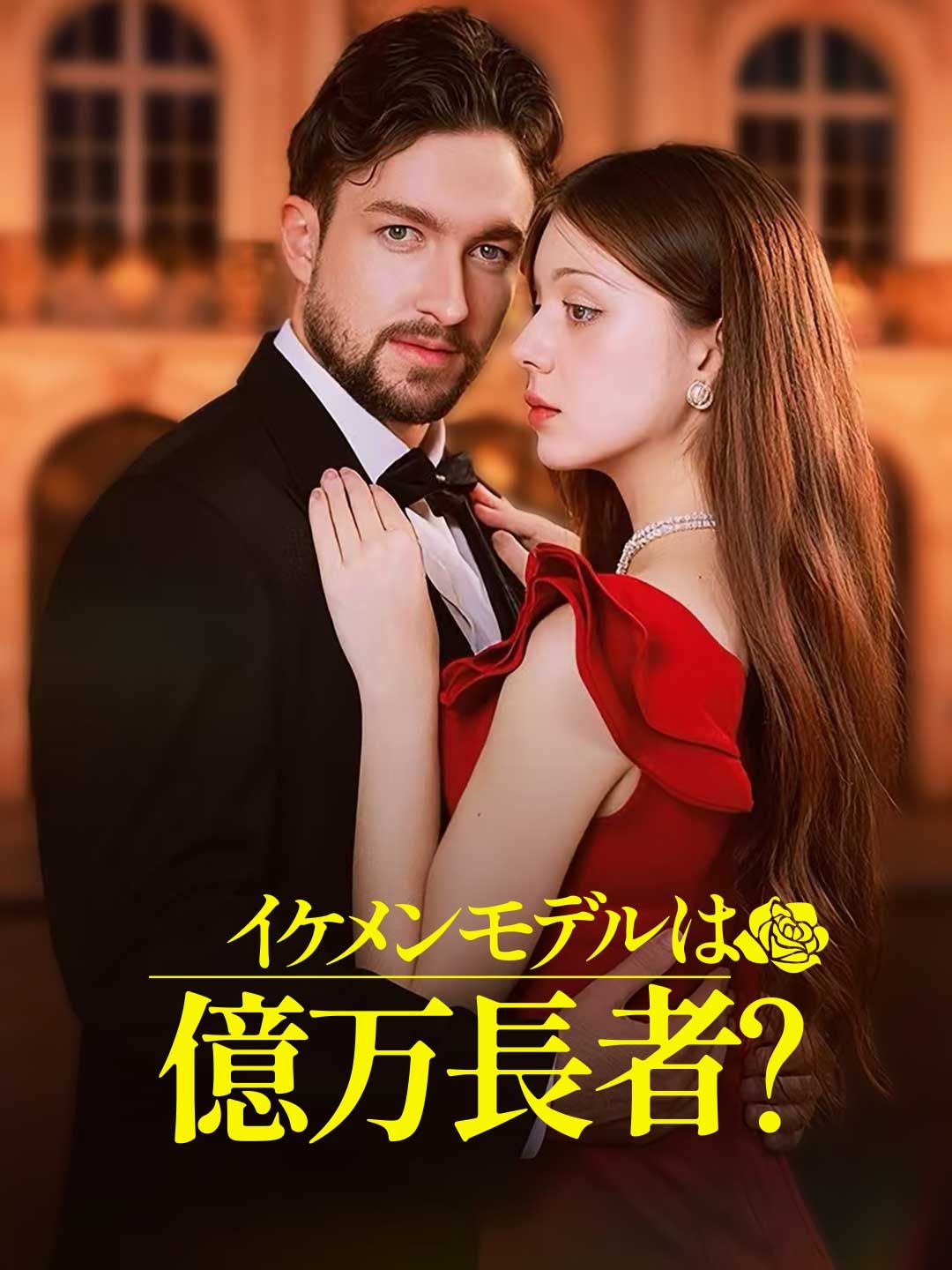 Poster イケメンモデルは億万長者？