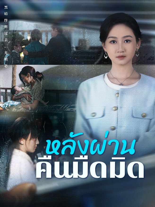 Poster หลังผ่านคืนมืดมิด