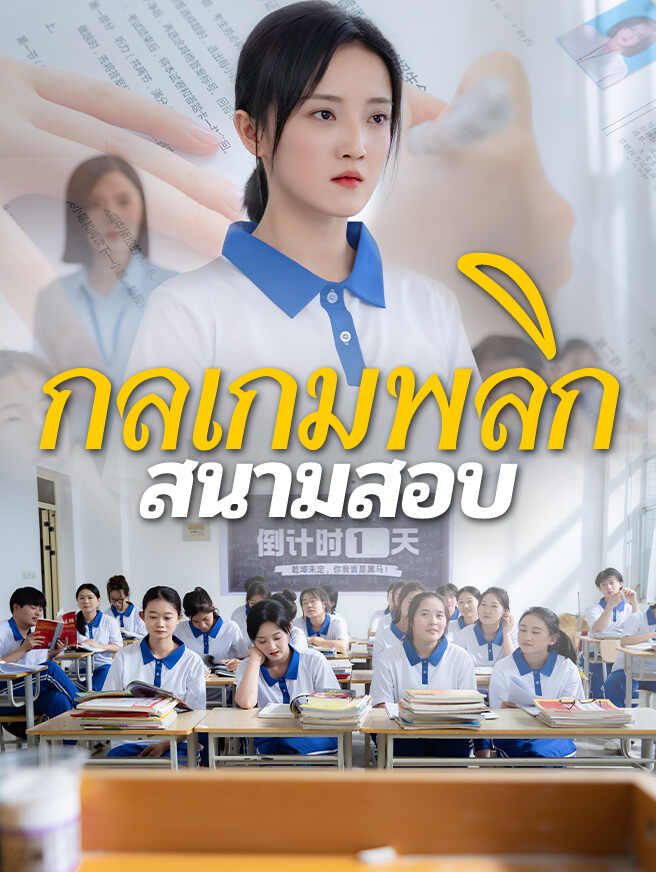 Poster กลเกมพลิกสนามสอบ
