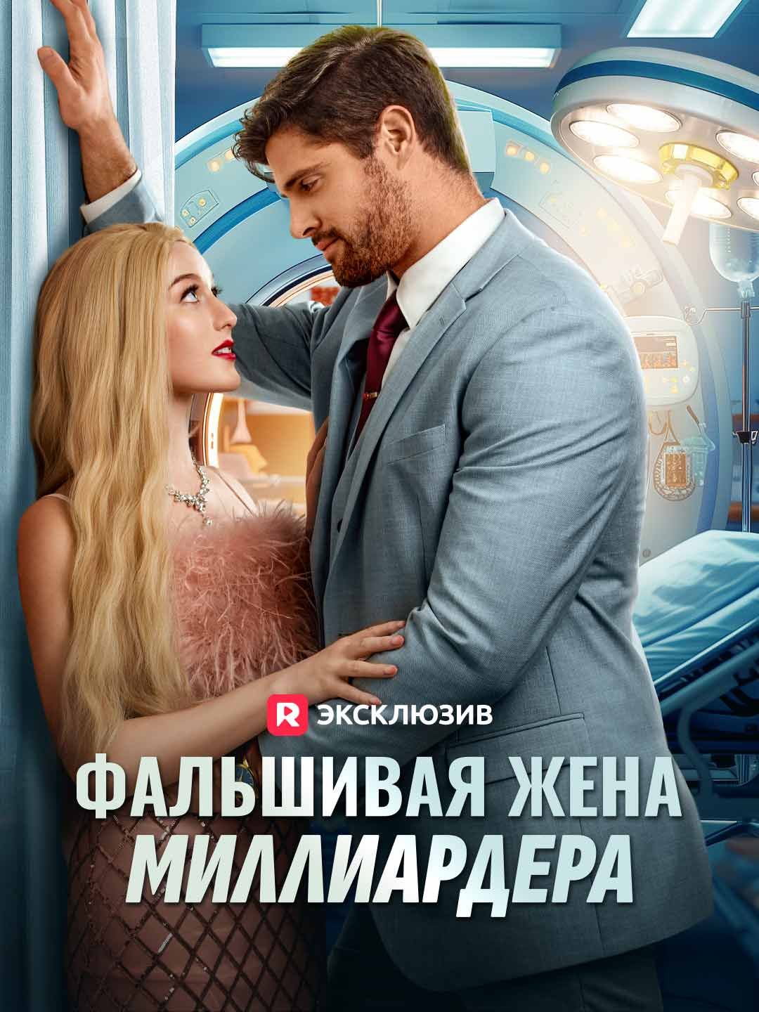Фальшивая жена миллиардера