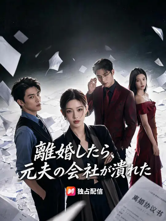 Poster 離婚したら、元夫の会社が潰れた