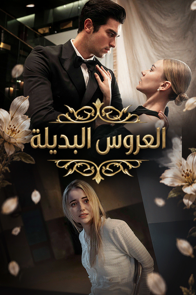 العروس البديلة