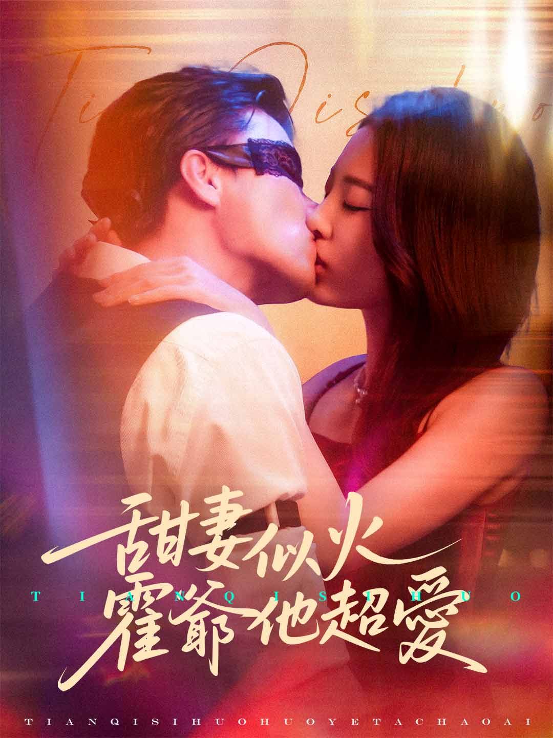 Poster 甜妻似火，霍爺他超愛