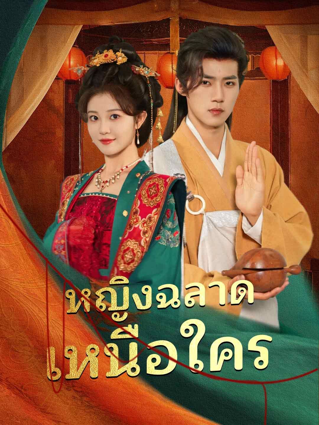 Poster หญิงฉลาดเหนือใคร
