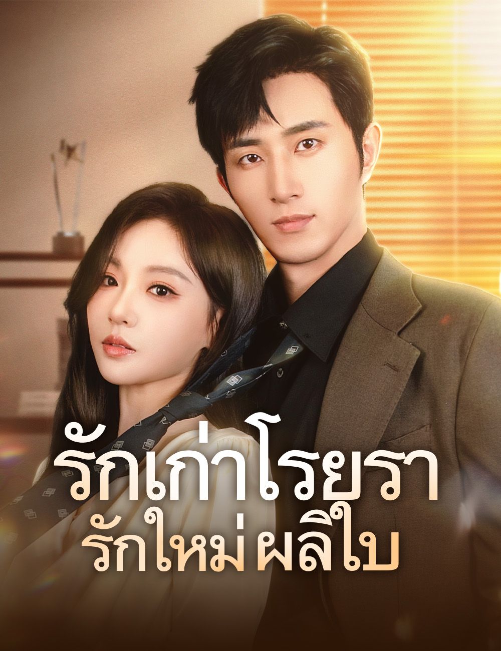 รักเก่าโรยรา รักใหม่ผลิใบ（ฉบับพากย์ ）