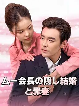 ムー会長の隠し結婚と罪妻