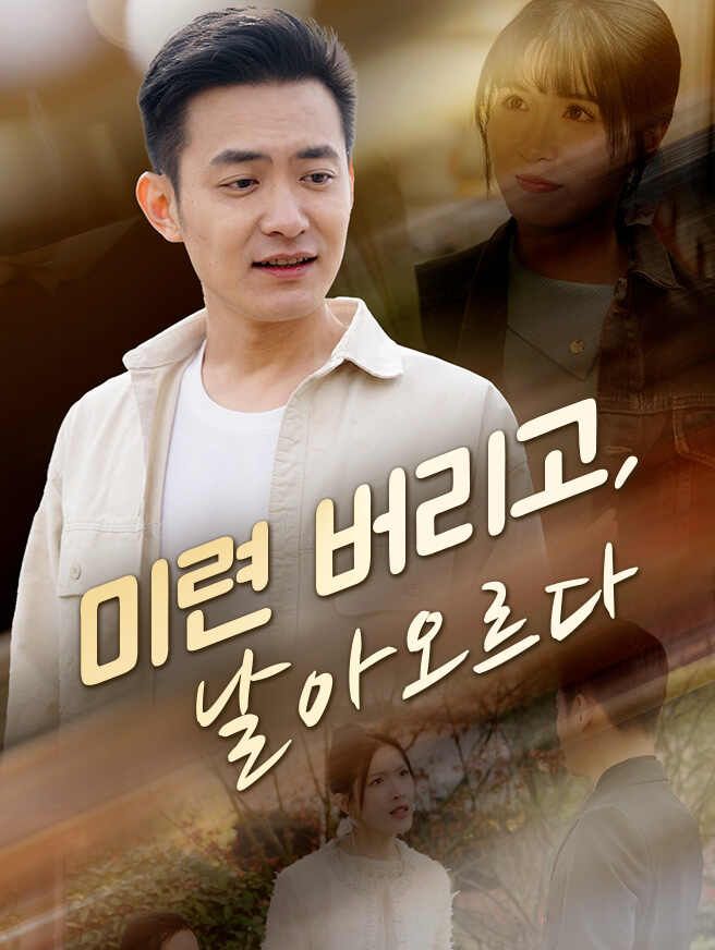 Poster 미련 버리고, 날아오르다