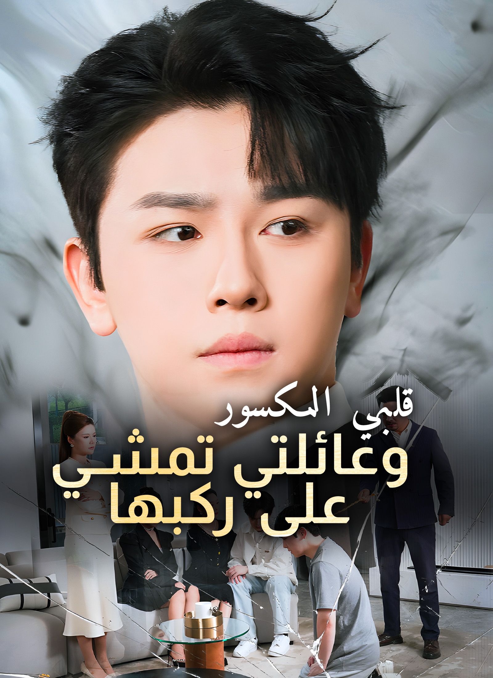 [مدبلج] قلبي المكسور و عائلتي تمشي على ركبها