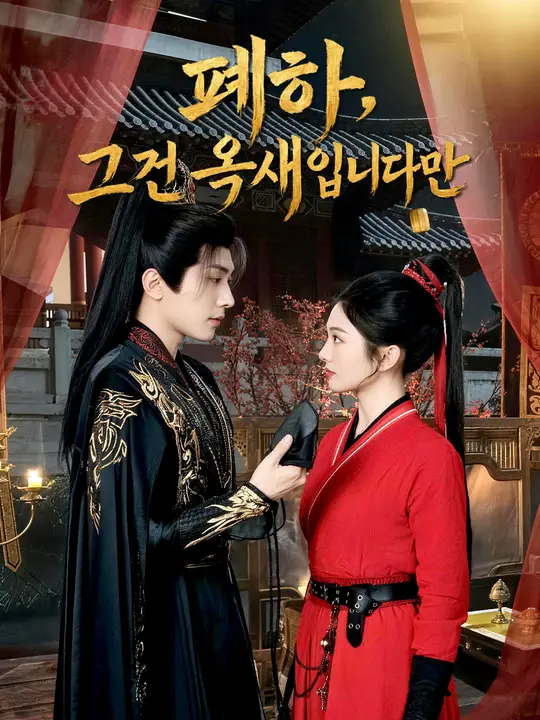 Poster 폐하, 그건 옥새입니다만