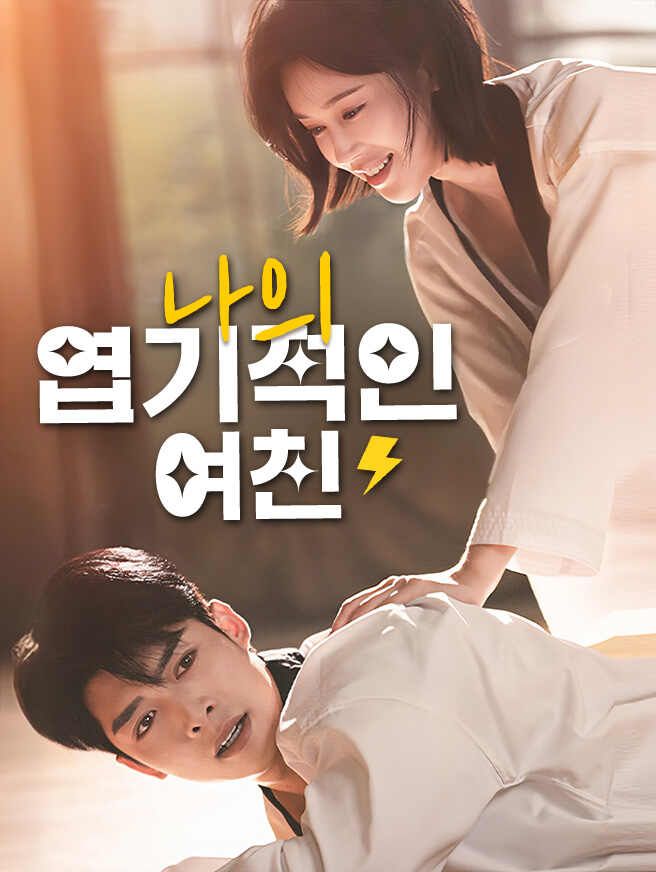 Poster 나의 엽기적인 여친