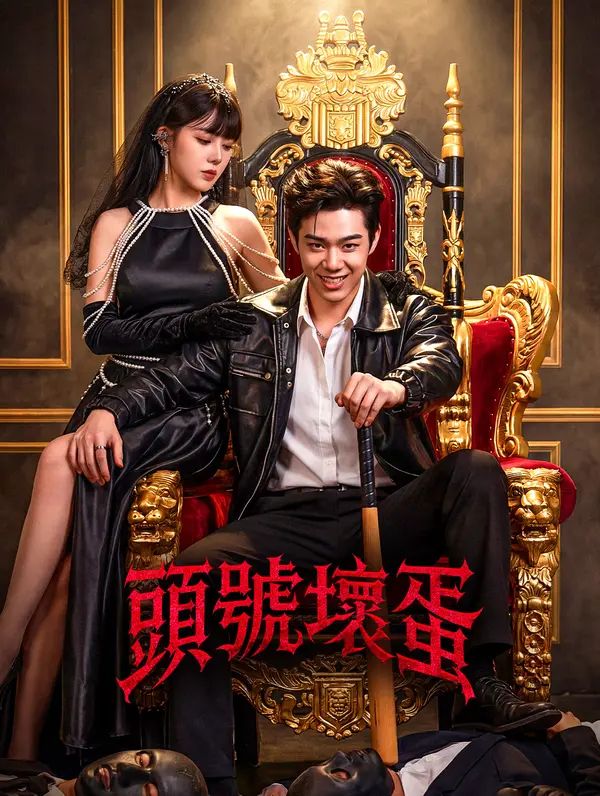Poster 頭號壞蛋