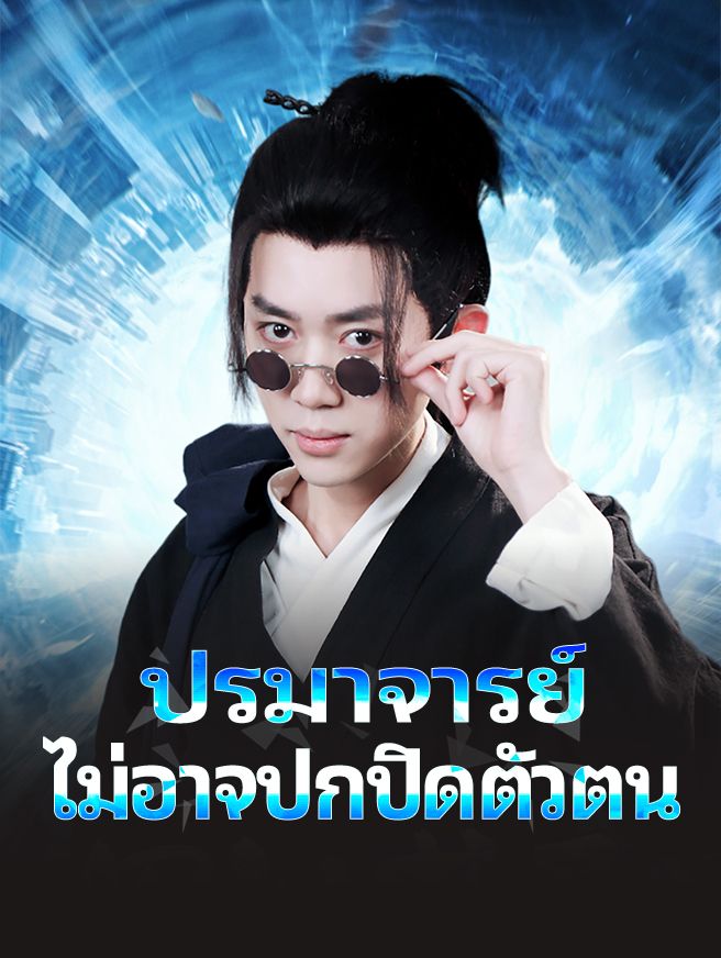 Poster ปรมาจารย์ไม่อาจปกปิดตัวตน