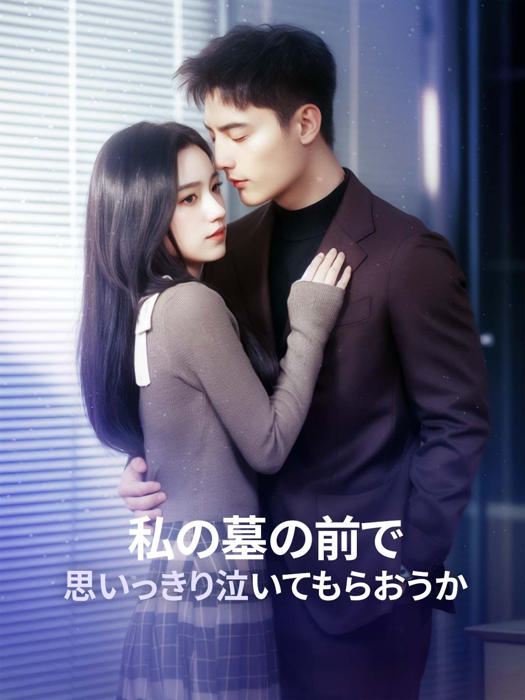 Poster 私の墓の前で思いっきり泣いてもらおうか