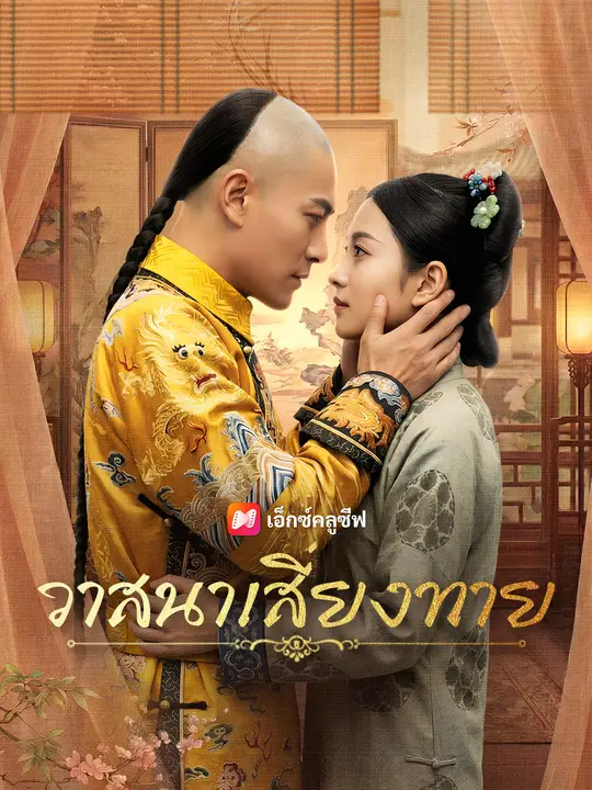 Poster วาสนาเสี่ยงทาย