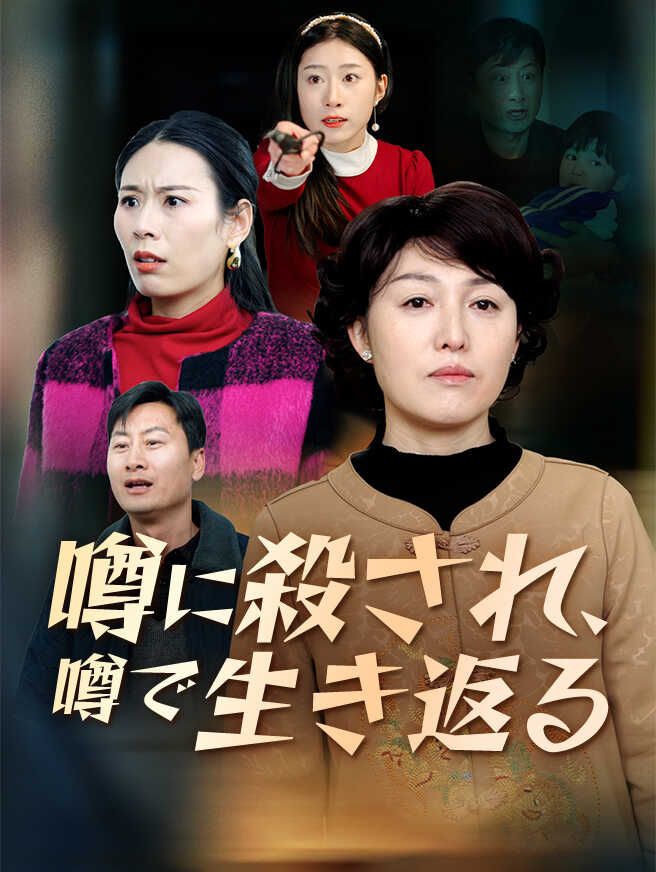Poster 噂に殺され、噂で生き返る