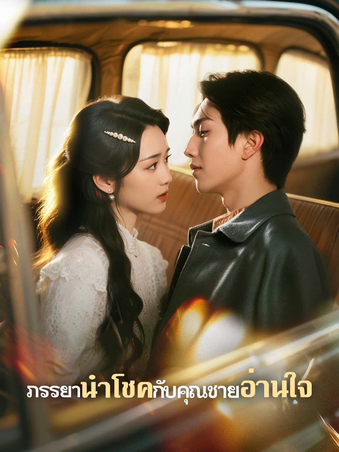 Poster ภรรยานำโชคกับคุณชายอ่านใจ