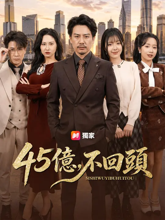Poster 45億，不回頭