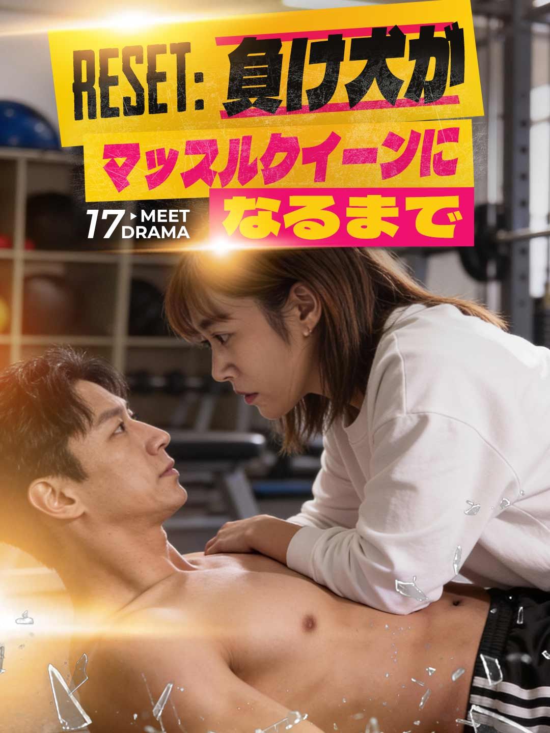 Poster RESET：負け犬がマッスルクイーンになるまで
