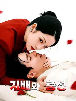 Poster 지배와 충성