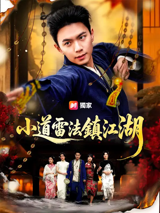 Poster 小道雷法鎮江湖