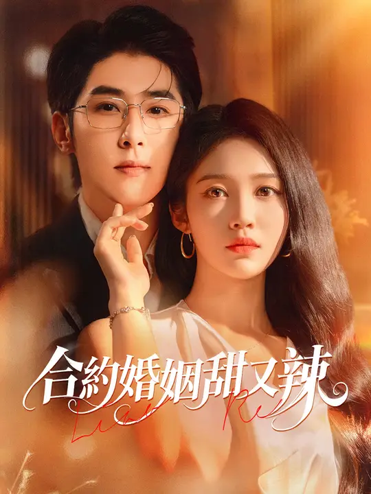 合約婚姻甜又辣