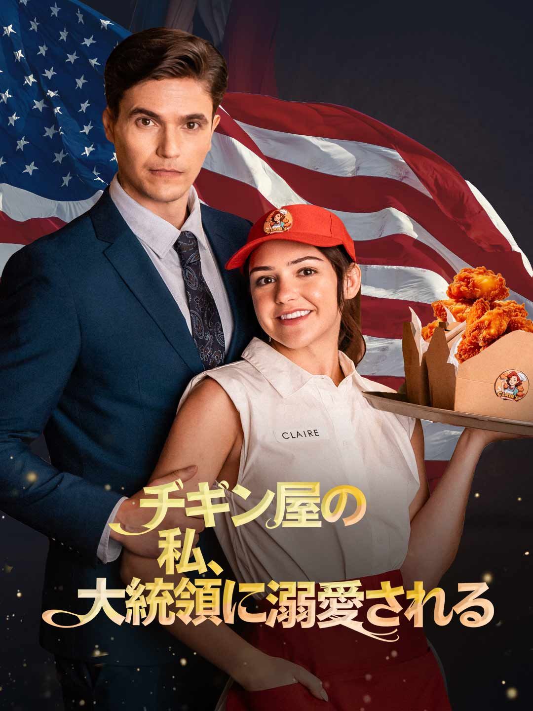 Poster チキン屋の私、大統領に溺愛される