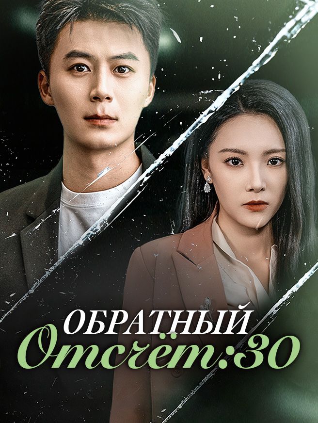 Обратный отсчёт: 30