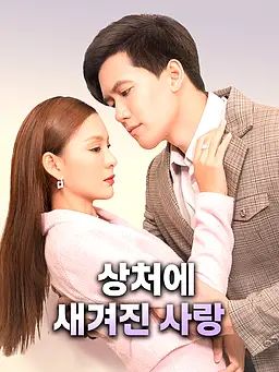 Poster 상처에 새겨진 사랑