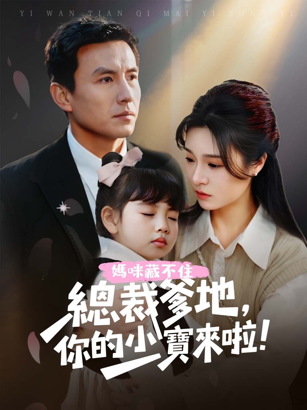 Poster 媽咪藏不住：總裁爹地，你的小寶來啦！