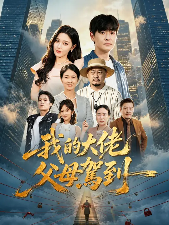 Poster 我的大佬父母駕到