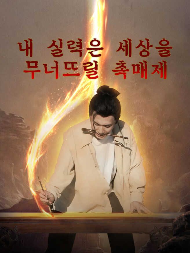 Poster 내 실력은 세상을 무너뜨릴 촉매제