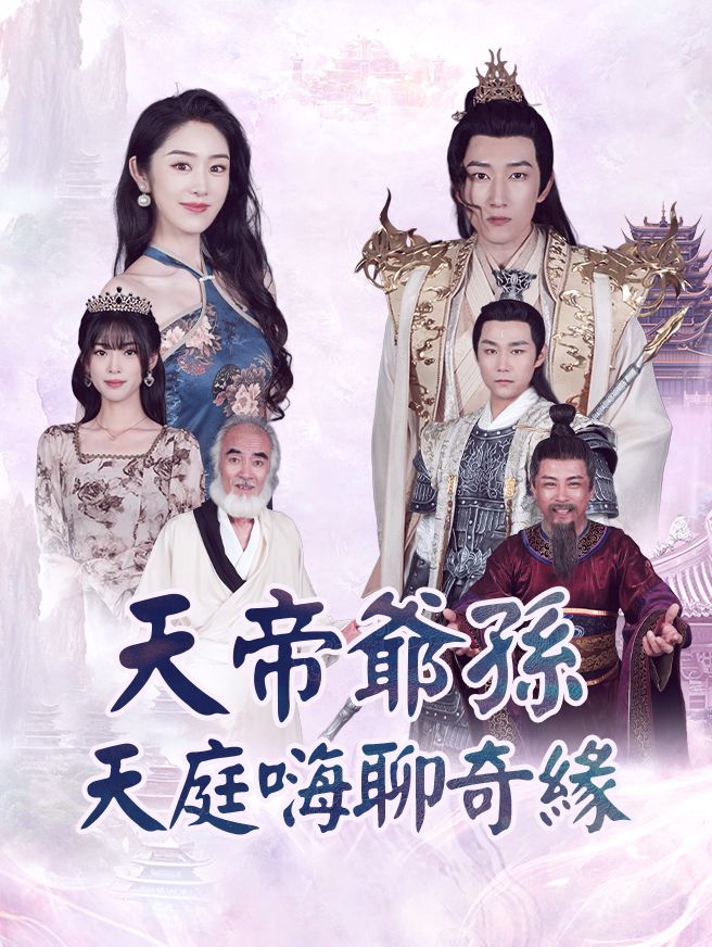 Poster 天帝爺孫·天庭嗨聊奇緣
