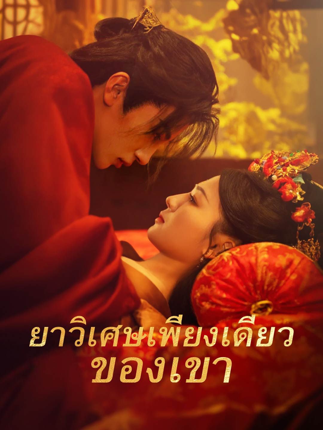 Poster ยาวิเศษเพียงเดียวของเขา