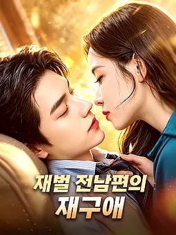재벌 전남편의 재구애