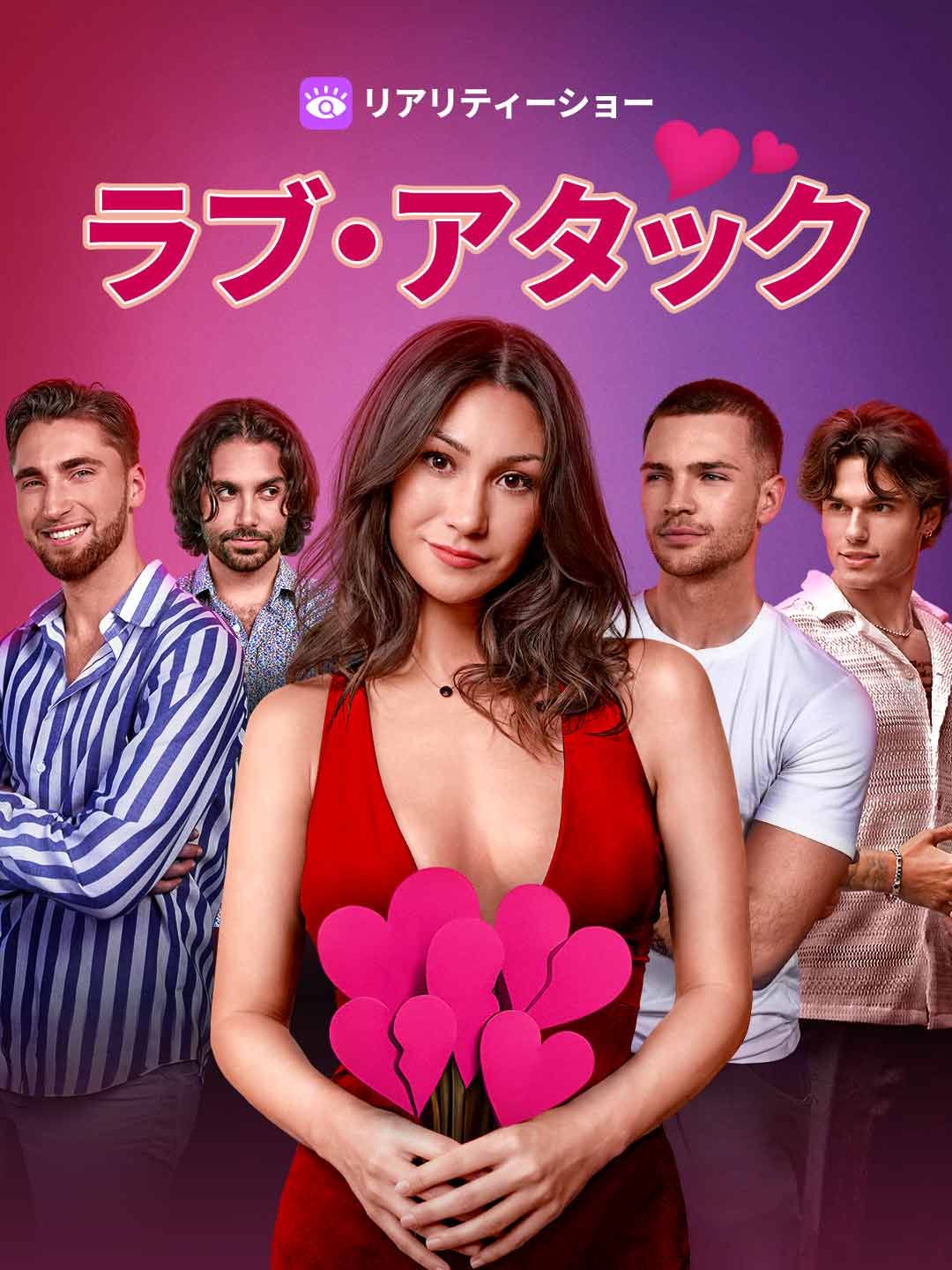 Poster ラブ・アタック
