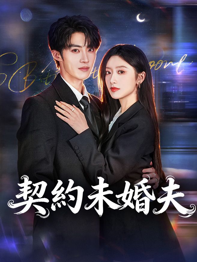 Poster 契約未婚夫