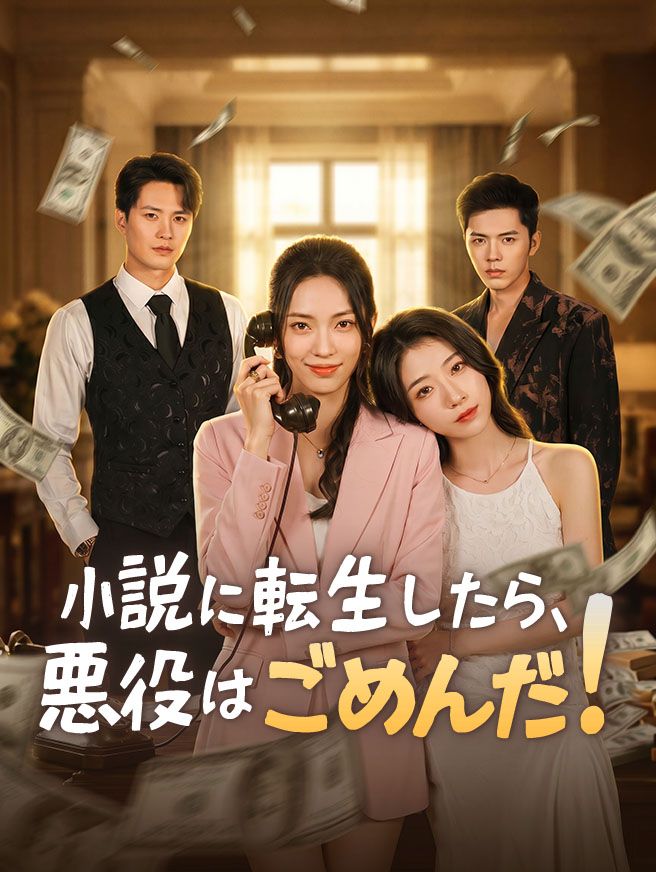 Poster 小説に転生したら、悪役はごめんだ！