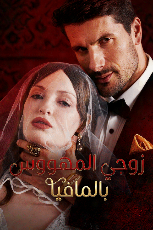زوجي المهووس بالمافيا