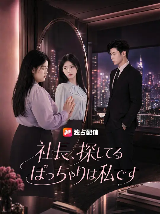 Poster 社長、探してるぽっちゃりは私です