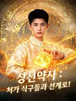 상선약사 : 처가 식구들과 선계로!