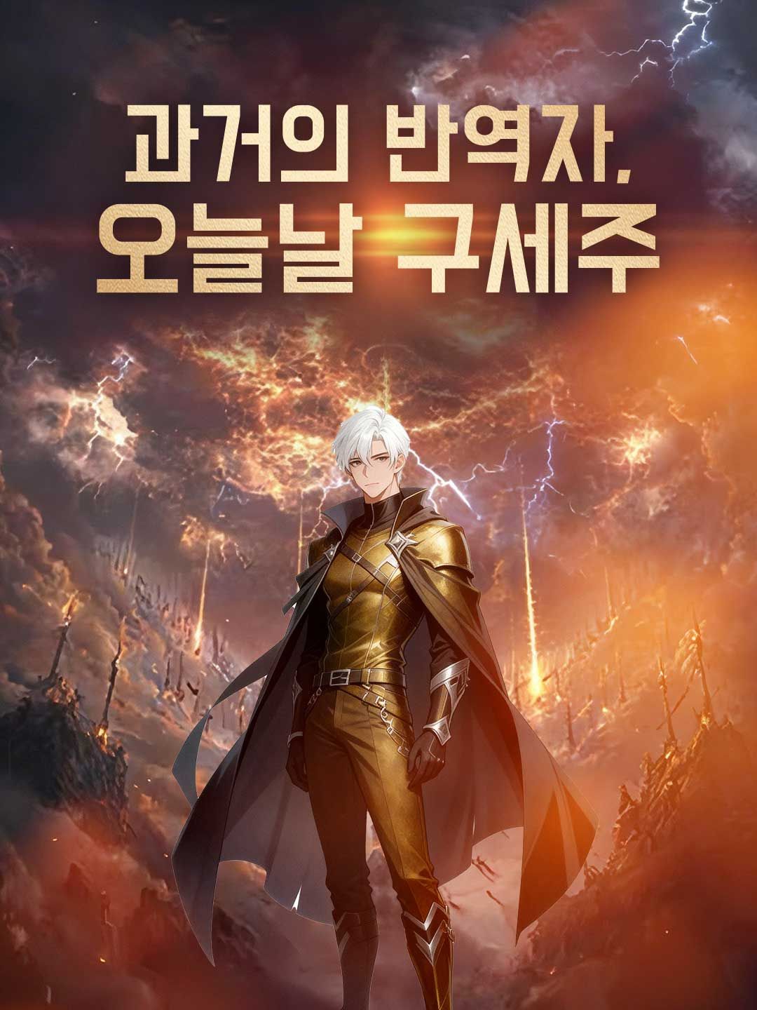 과거의 반역자, 오늘날 구세주