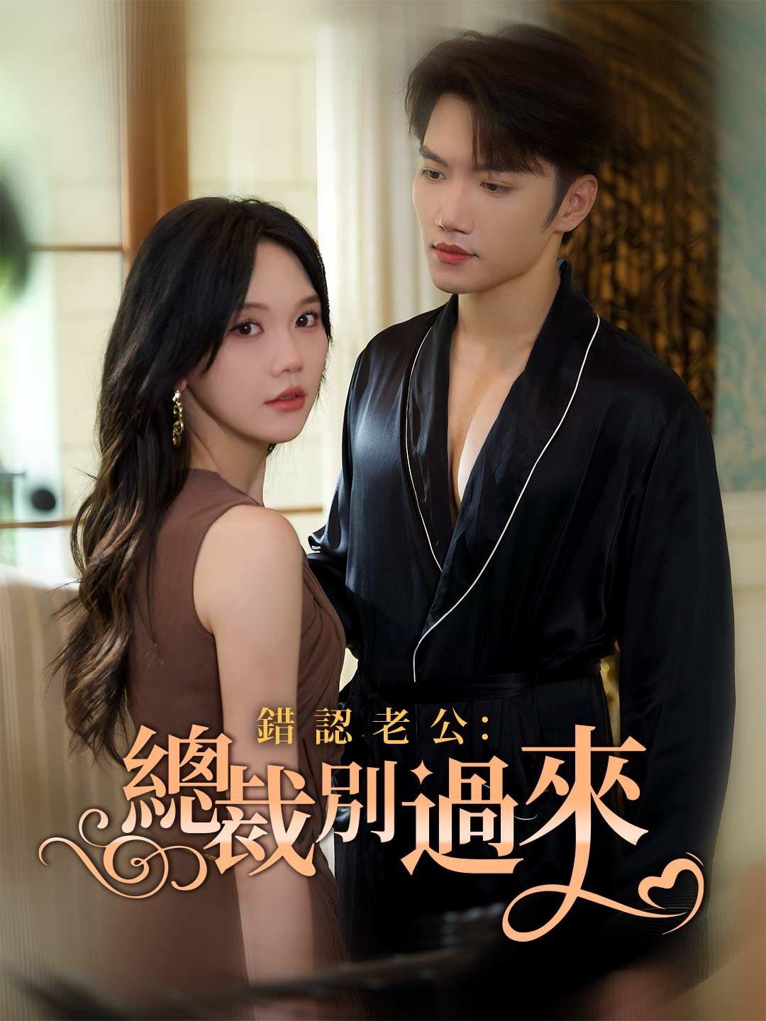 Poster 錯認老公：總裁別過來
